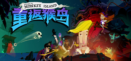 重返猴岛/Return to Monkey Island