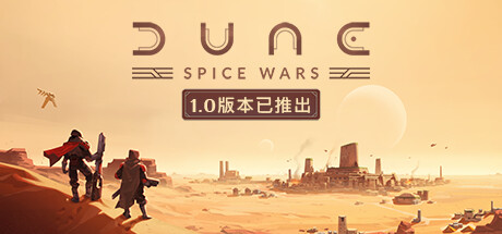 沙丘：香料战争/Dune: Spice Wars