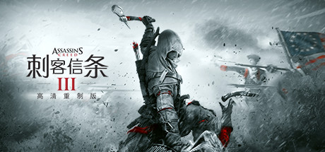 刺客信条3重制版/Assassin’s Creed III Remastered