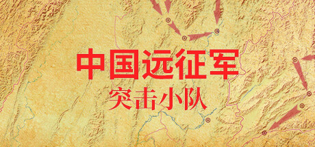中国远征军 – 突击小队