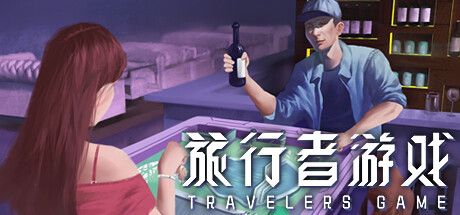旅行者游戏/Traveler’s Game