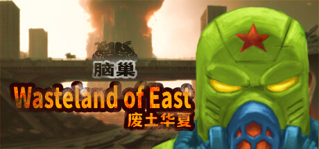 废土华夏/Wasteland of East