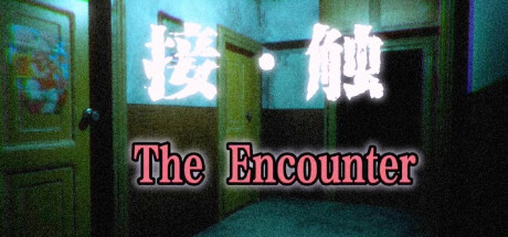 接触：第一章/The Encounter: Chapter One